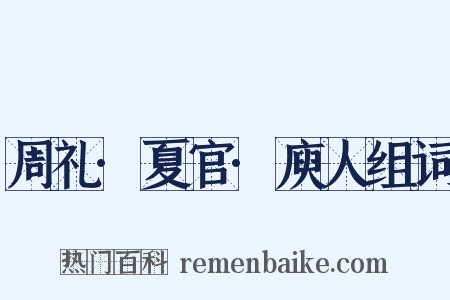 周礼·夏官·庾人组词是什么意思的图片